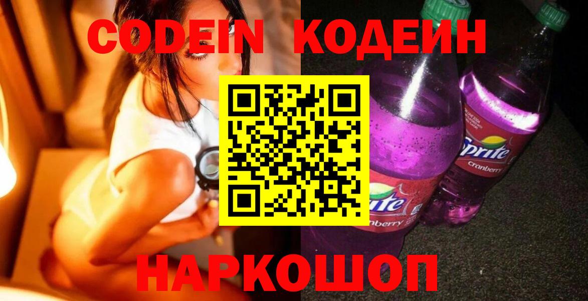 Кодеин напиток Lean (лин)  Вход с VPN  Новодвинск  Кодеин напиток Lean (лин) 