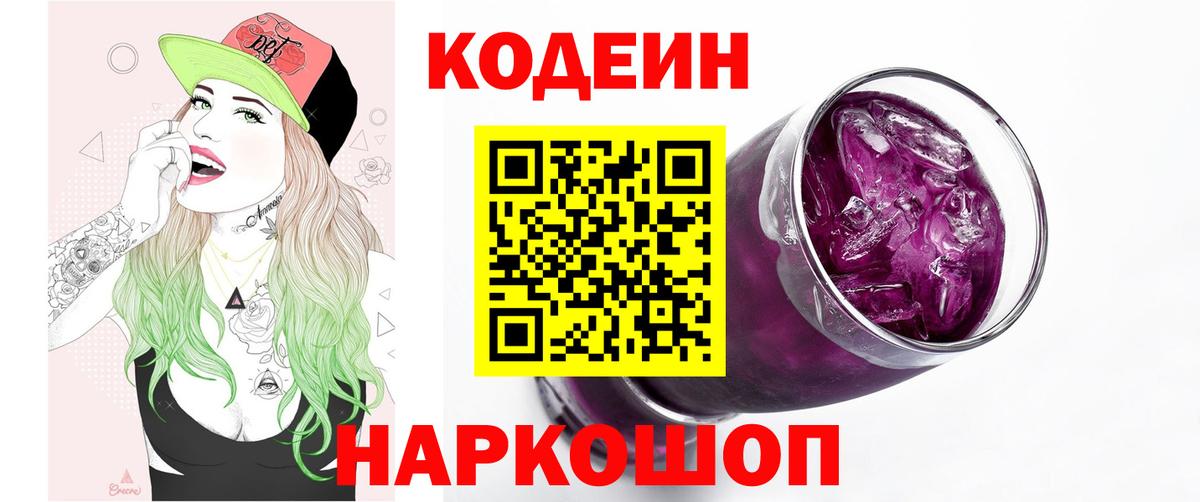 Кодеин Purple Drank Новодвинск